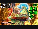 【英傑大戦】 決めるぞ！下剋上 #2114 vs４枚鬼号令