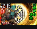 【英傑大戦】 決めるぞ！下剋上 #2115 vs掛かれ得宗