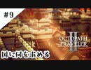 #9【記憶の断片を求めて】オクトパストラベラー２実況してみました