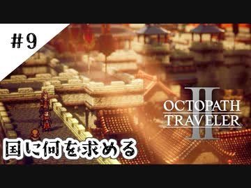 #9【記憶の断片を求めて】オクトパストラベラー２実況してみました