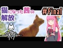 【Stray】猫になった茜は宇宙を目指した 最終回【A.I.VOICE実況】