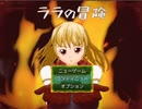 【長編王道RPG】ララの冒険 ゲーム実況１０