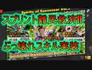 【DBTB】朗報!スプリント難民はこれ使って！