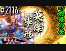 【英傑大戦】 決めるぞ！下剋上 #2116 vs興隆の矢