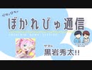 【#ぼかれびゅ】ぼかれびゅ通信　第13回【ゲスト：黒岩秀太‼️】