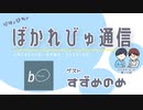 【#ぼかれびゅ】ぼかれびゅ通信　第14回【ゲスト：すずめのめ】