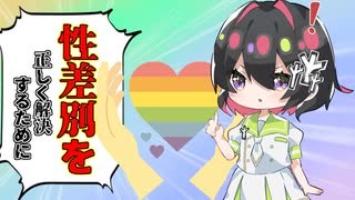 [ゆっくり解説]LGBT法案が可決されたので男女平等とＬＧＢＴについて考えてみる