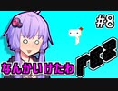 回せゆかり #8【FEZ】