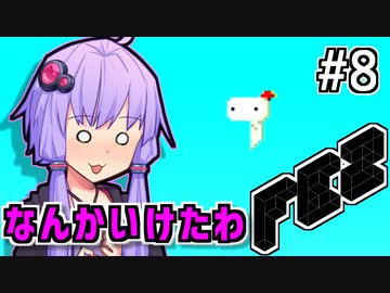 回せゆかり #8【FEZ】
