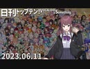 日刊トップテン！VOCALOID＆something【日刊ぼかさん2023.06.11】