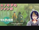 【ゼルダの伝説TotK Part9】エノキダ・・？どういう社員教育を・・　※ネタバレあり　【#ゼルダの伝説/#ゼルダの伝説ティアーズオブザキングダム/#ゲーム実況/#初見実況/#VTuber】