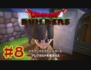 【ぽつぽつ実況 #8】おつ村【ドラゴンクエストビルダーズ】