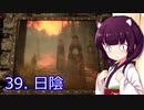 【Skyrim : Anniversary Edition】東北きりたんと空の縁「39. 日陰」【東北きりたん実況】