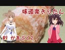 味道楽きりたん #9 かまぶく2 / VOICEPEAK 東北きりたん