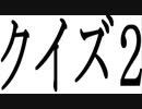 【クイズ2】もちろん全問正解だよなぁ？【２人実況】