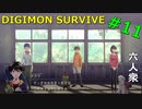 【デジモンサヴァイブ】これからどうする？【おおはし】Part11