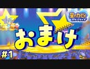 【おまけ編】#1 Yari Nokoshi 探して【星のカービィスターアライズ】