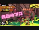 【実況】混沌とした世界でバトルしなイカ？ Part52【Splatoon3】
