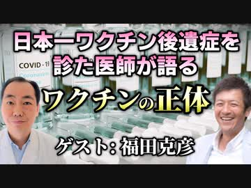 【前編】○○○○後遺症の診療日本一、○○○○不可診断書発行世界一の医師が現場の真実を語る！【福田克彦】【則武謙太郎2ndチャンネル】