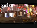 【姉弟そろって】ペルソナ５ ザ・ロイヤル　初見実況プレイ　part88