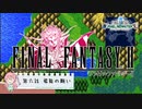 【任天堂Switch】ファイナルファンタジー２　ピクセルリマスター　初見実況プレイ　#6【FF/まったり実況】