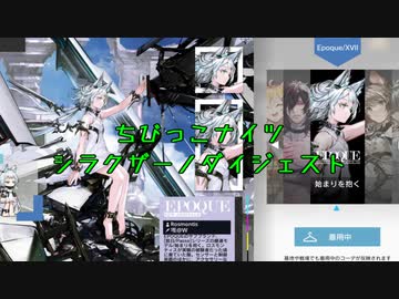 【アークナイツ】ちっちゃいものクラブ　シラクザーノダイジェスト