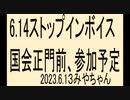 皆さんもインボイス反対、声を出してください。お願いします