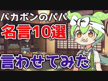 人気の「バカボンのパパ」動画 33本 - ニコニコ動画