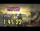 126.ダークソウル3_全ボスRTA_IGT1時間48分30秒_四又鋤1/2