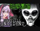 UFOでやって来た『宇宙人』が侵略しに来るホラーゲーム_前編『Greyhill Incident』【VOICEROID実況/結月ゆかり・紲星あかり】