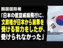 韓国国防相「日本の低空威嚇飛行に、文政権が日本から謝罪を受ける努力をしたが、受けられなかった」