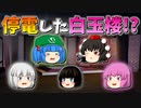 【ゆっくり茶番】停電した白玉楼