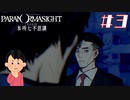 女子大生、呪詛バトルをやってみる|パラノマサイト FILE23 本所七不思議　#3