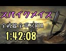 127.ダークソウル3_全ボスRTA_IGT1時間42分08秒_スパイクメイス1/2