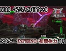 【地球防衛軍6】ウイングダイバーINFERNO・初期体力縛り　M46:くだんの日†×6【ゆっくり実況】