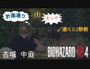 【バイオハザードRE:4】古城 中庭 突破集 3選 〈簡単な解説付き〉PROFESSIONAL NEW GAME