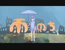 雨。のち、/ あいぶるーむ feat.花隈千冬