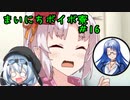 まいにちボイボ寮＃16