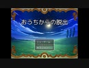 【おうちからの脱出】お母さんが出かけた！今のうちに…！【4ED目 アツマールありがとう祭 第2弾！】