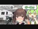 【VOICEROID実況】#1 体は闘争を求める東北のガキ's【アーマードコアフォーアンサー】