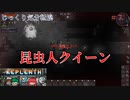 【KEPLERTH】第7回　昆虫人クイーン　じっくり気分転換　ケプラース