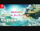【ゼルダの伝説】　ティアーズオブキングダム　part2