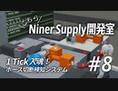 【Stormworks】こちらNiner Supply開発室 #8「1 Tick入魂！～ホース切断検知システム～」【CoeFont実況】