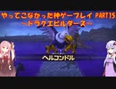 【ドラゴンクエストビルダーズ】ゆかあかが通ってこなかった神ゲーを初見プレイ　第15回　～ドラクエビルダーズ編～【Voiceroid実況】
