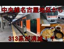 【軌道侍】中央線名古屋地区から313系が消滅したらしい【名古屋-中津川】