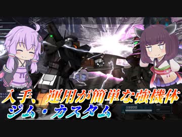 【バトオペ2】今初心者に最も勧める機体【ジムカスLv1】【VOICEROID実況】