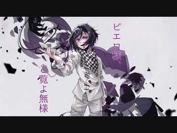 ピエロ様、ご覧よ無様 / 卯花ロク ft.初音ミク - ニコニコ動画 