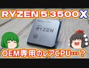 【AMD】RYZEN 5 3500Xと言うOEM専用のレアCPUをゲットしたので通常のRYZEN 5 3500と性能比較をしてみた。【ゆっくり】