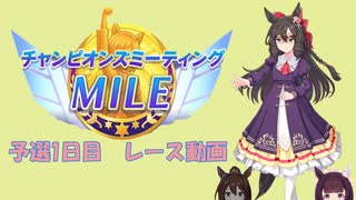 「ウマ娘」チャンミ　マイルカップ予選1日目レース動画