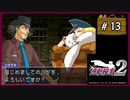#13 逆転検事2 第2話 獄中の逆転 【女性実況】【DS】